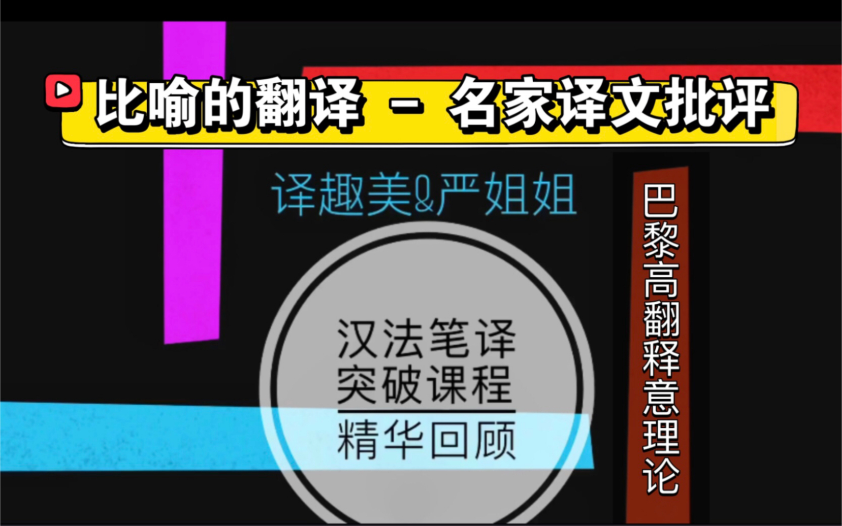 汉法笔译突破课|精华回顾|E06:比喻的翻译:学术名家译文批评|巴黎高翻释意理论哔哩哔哩bilibili