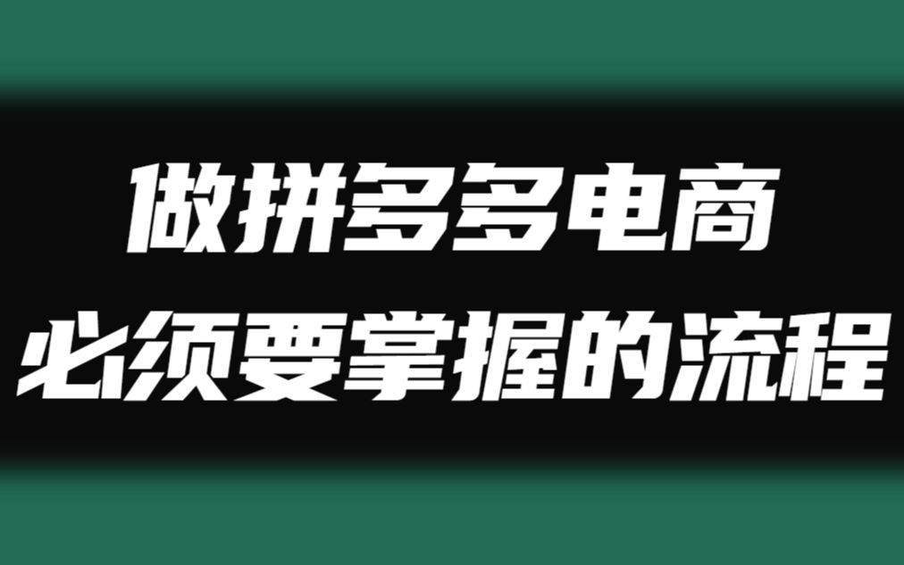 【拼多多运营】B站最详细的拼多多运营教程,从新手开店到店铺爆单,新老商家必备知识!哔哩哔哩bilibili