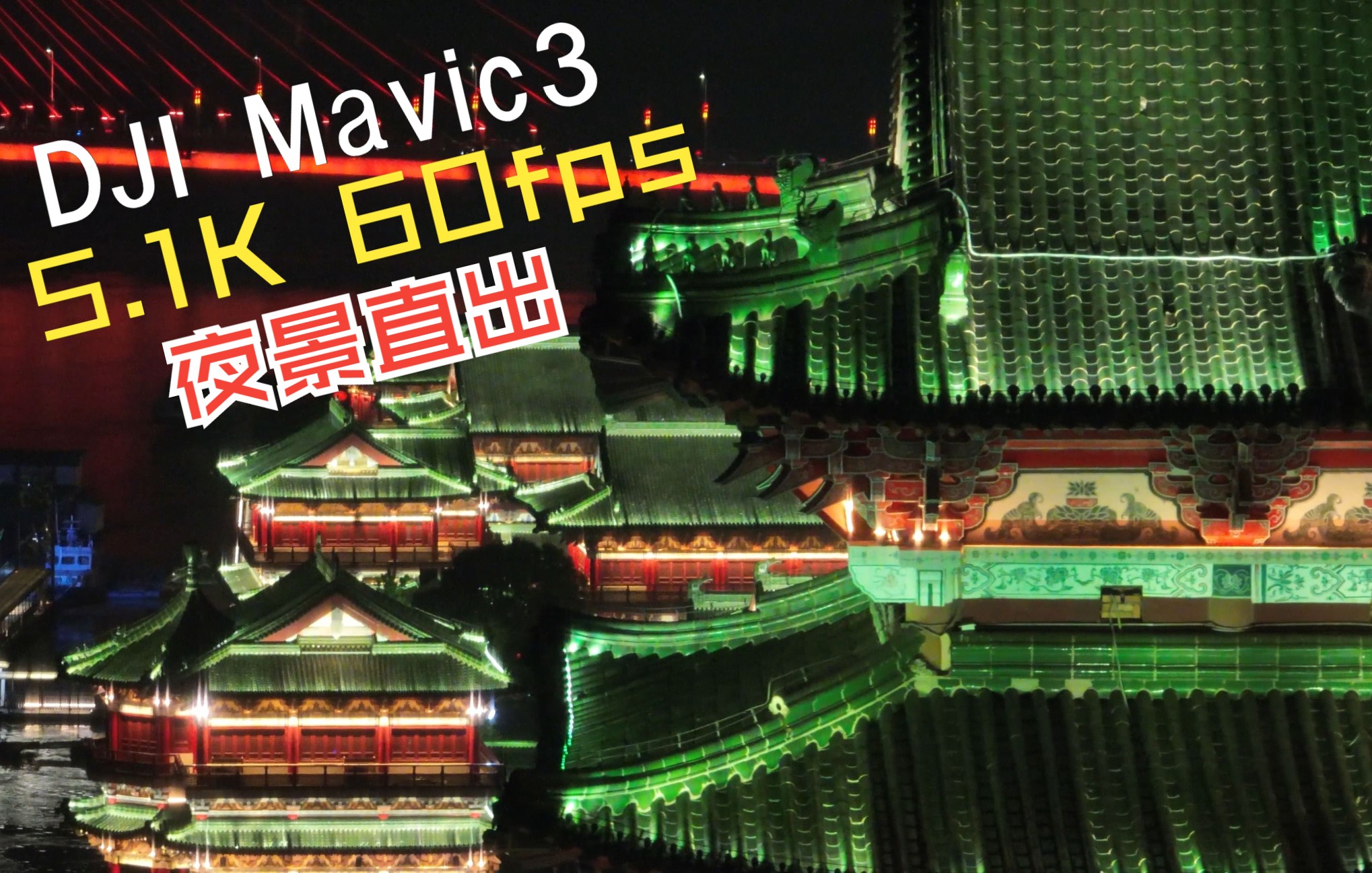 【大疆Mavic3】南昌夜景卡点混剪 带你感受芝加昌的魅力!哔哩哔哩bilibili