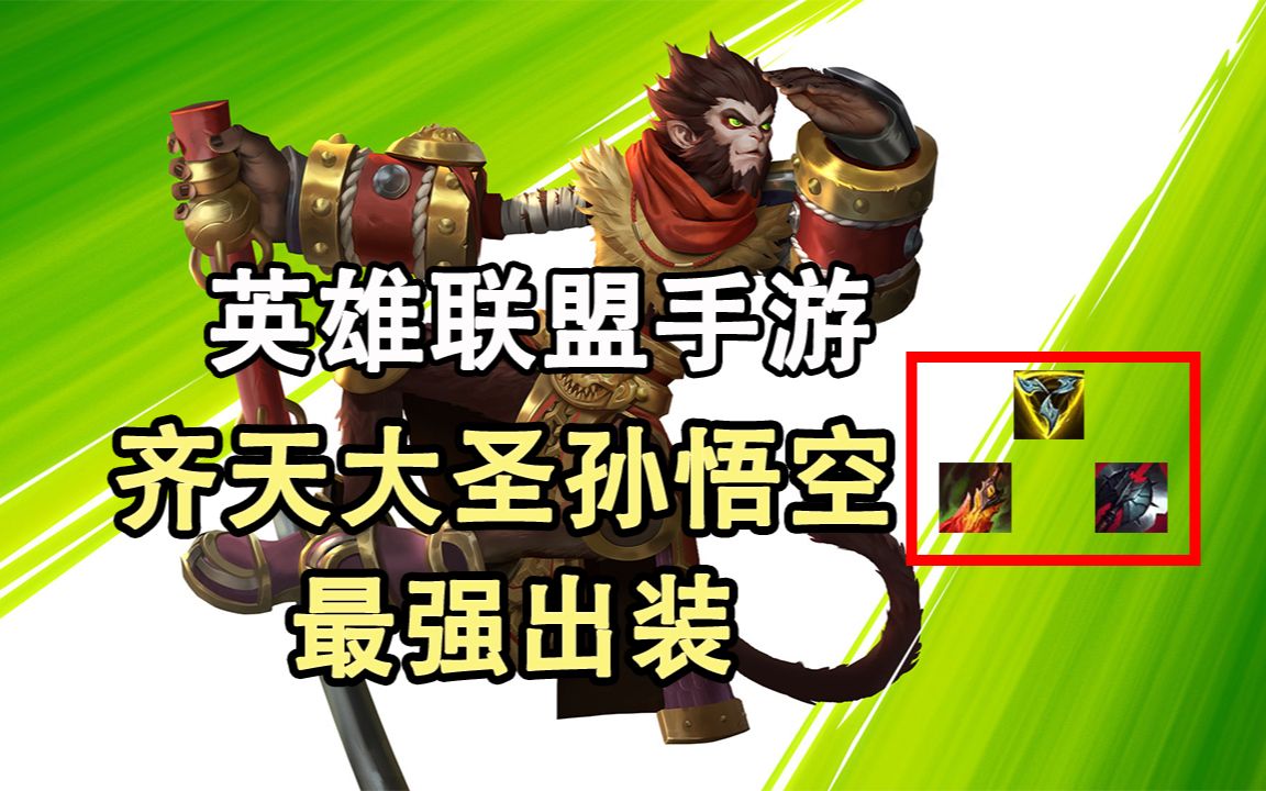 英雄联盟手游,齐天大圣孙悟空,最强出装,请叫我猴3棒,一棒5000暴击