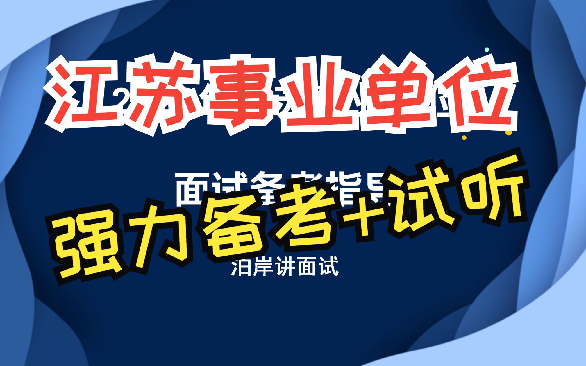 2023江苏省事业单位备考指导+组织策划题目讲解哔哩哔哩bilibili