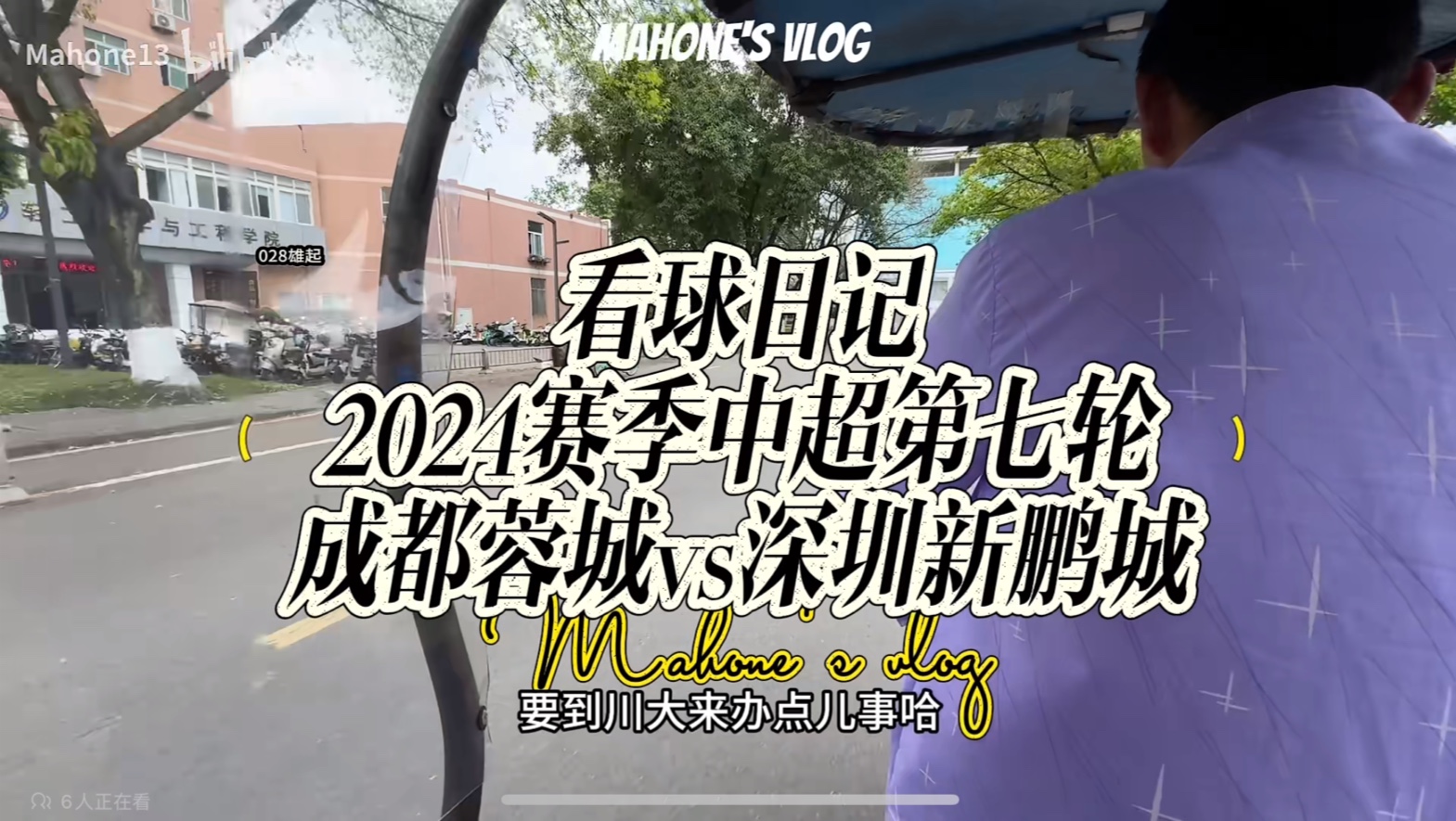 成都蓉城VS深圳新鹏城,中超2024看球日记Vol.7哔哩哔哩bilibili