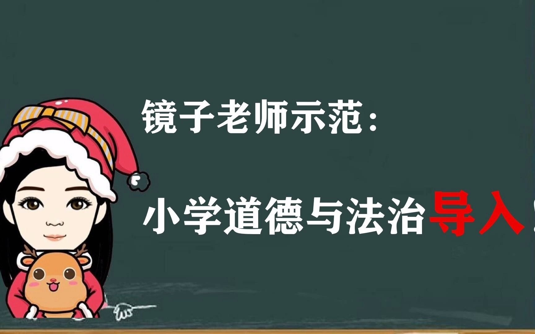 [图]镜子老师示范：小学道德与法治导入