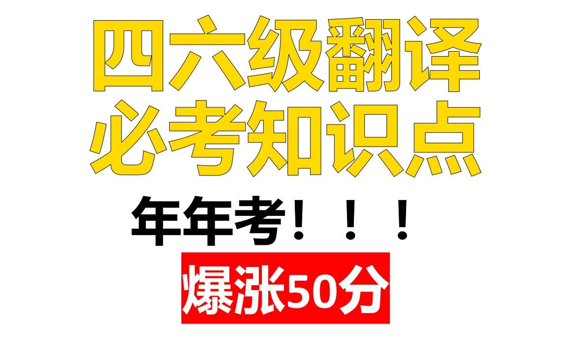 [图]四六级翻译必考知识点/四六级翻译预测/年年考/暴涨50分