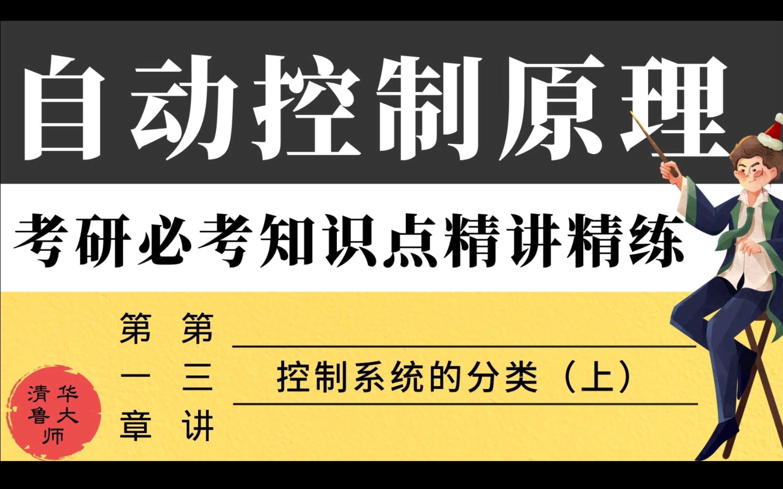 [图]【清华控制鲁大师】24考研自动控制原理精讲精练 || 控制系统的分类（上）开环闭环控制系统的分类