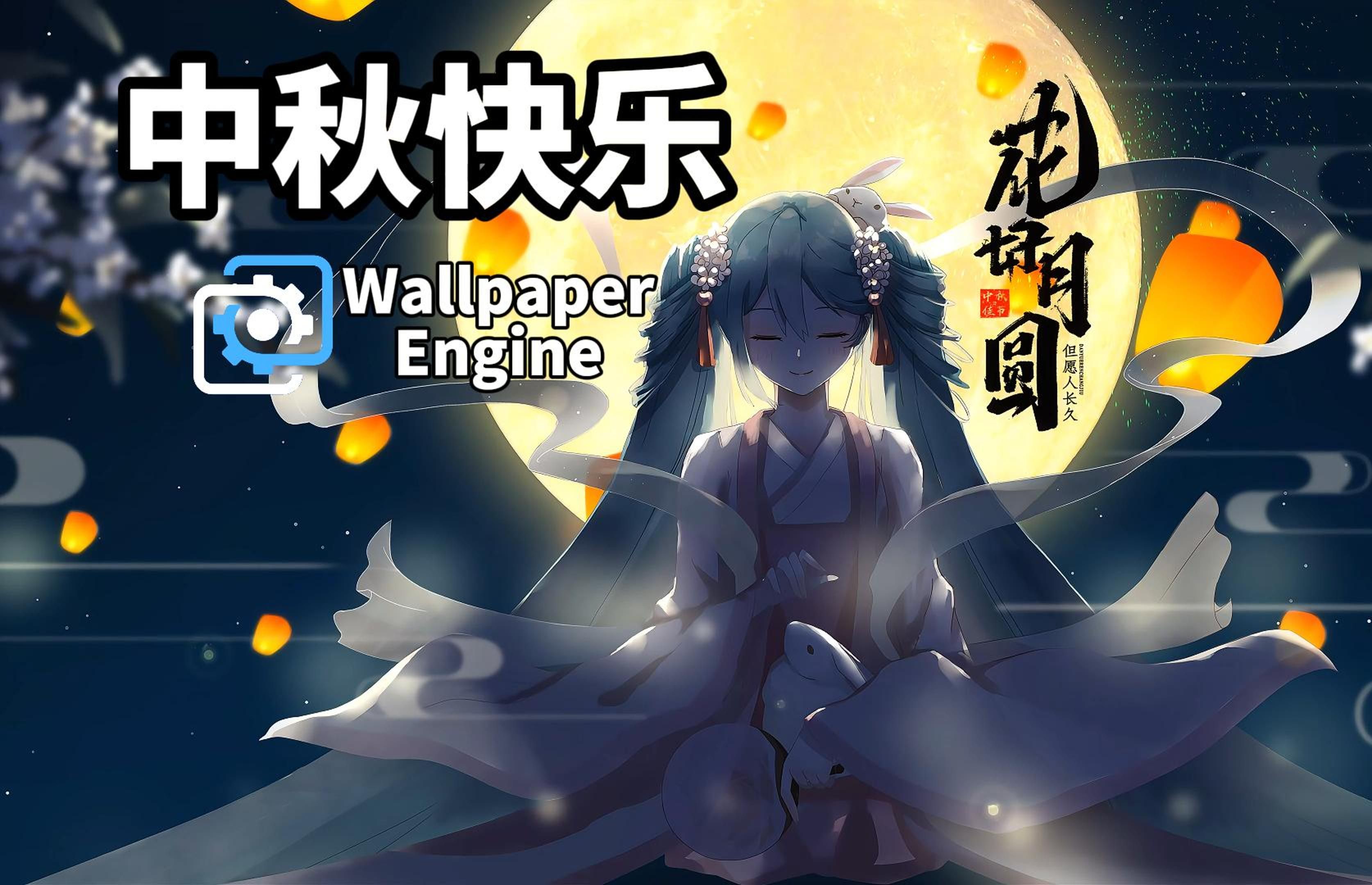 【Wallpaper Engine】月满中秋,人间团圆!哔哩哔哩bilibili