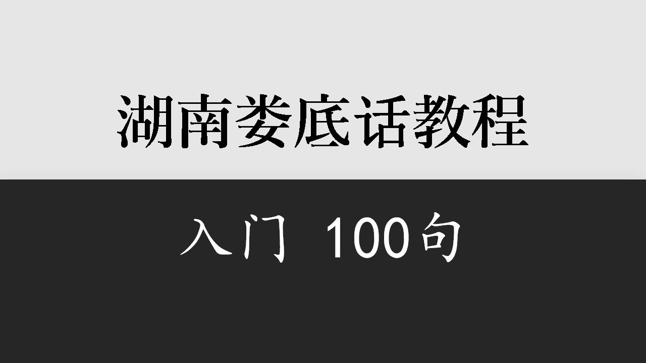 [图]【湖南】娄底双峰话入门100句