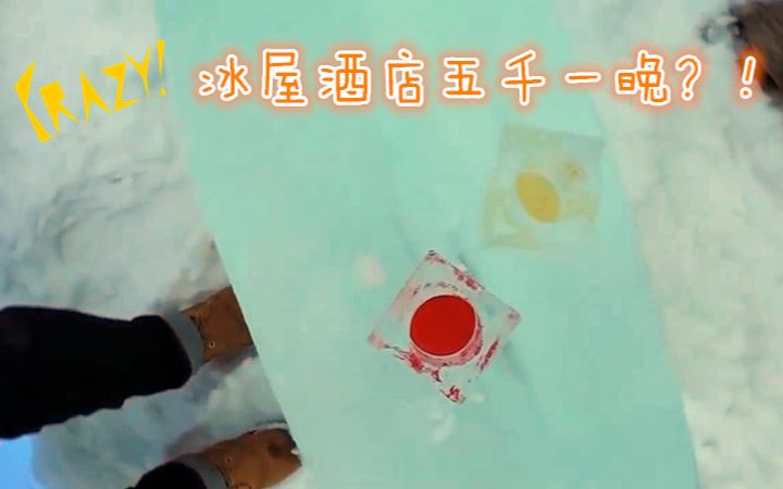 【GOING】冰箱贴看大千世界:5000块住一晚的冰酒店哔哩哔哩bilibili