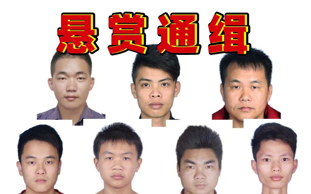 一个都跑不掉!警方悬赏通缉7名电诈嫌疑人哔哩哔哩bilibili