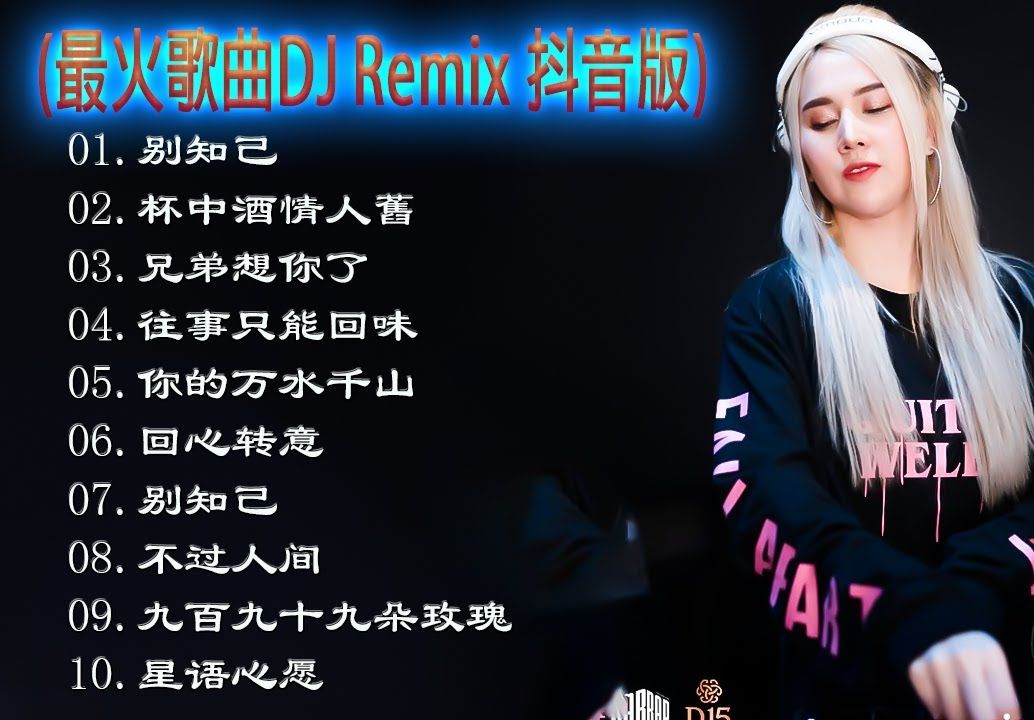 dj remix 92好听的歌99抖音神曲