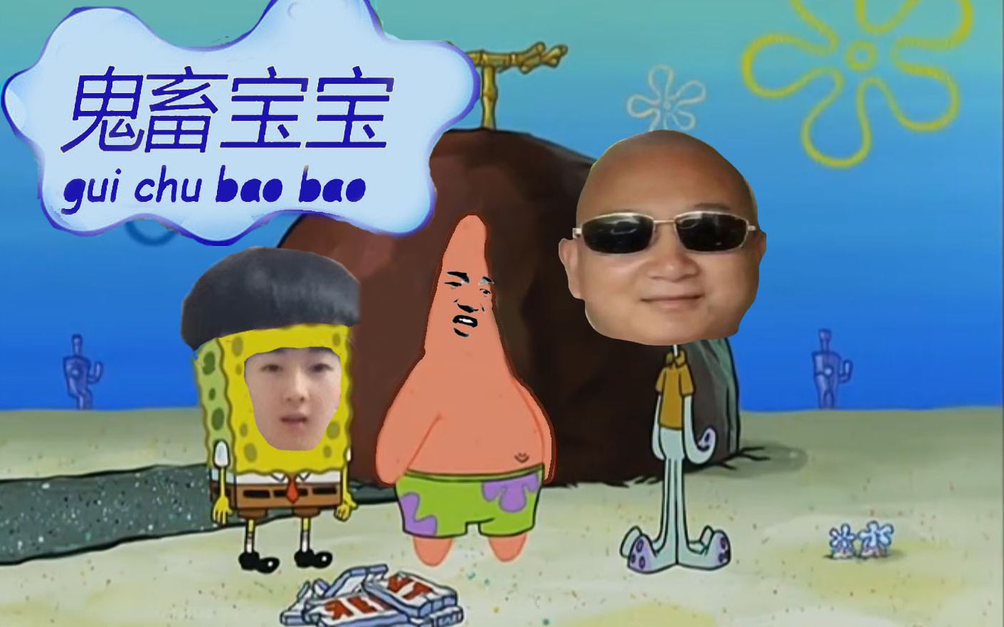 【新鬼畜宝宝】寒子宝宝与章鱼giao哥和吔屎星的神奇对白