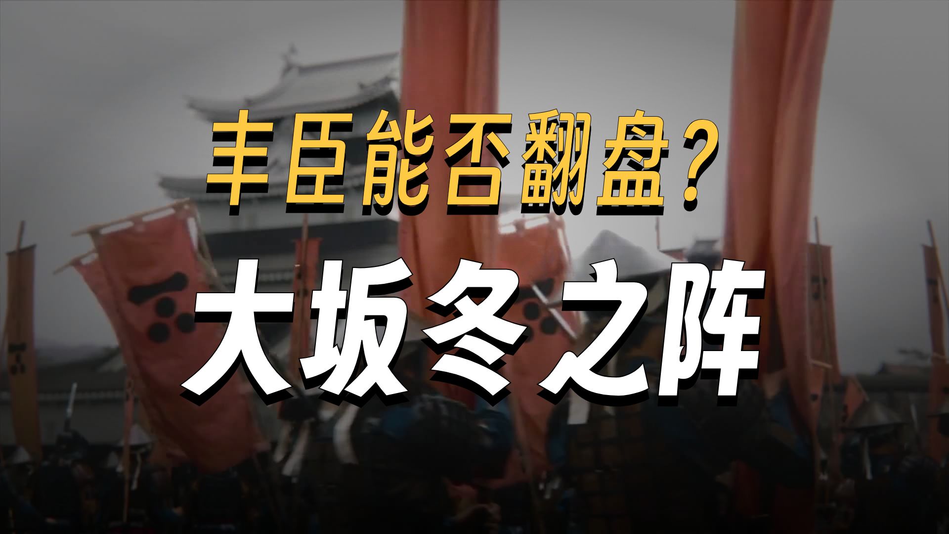 大坂冬之阵：丰臣方真的有机会翻盘吗？（上）——战前局势分析