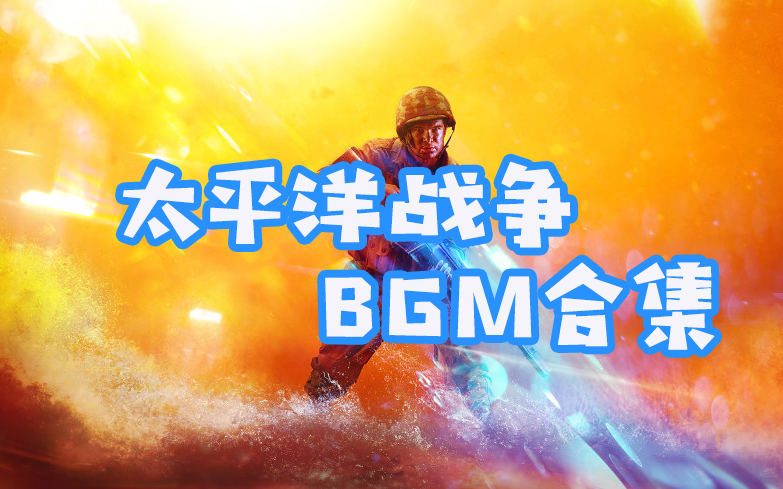 太平洋戰爭bgm合集戰地5