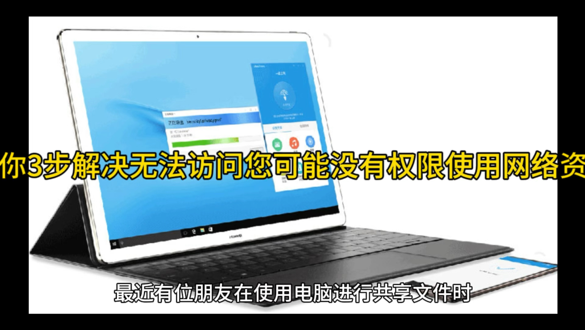 教你3步解决无法访问您可能没有权限使用网络资源哔哩哔哩bilibili