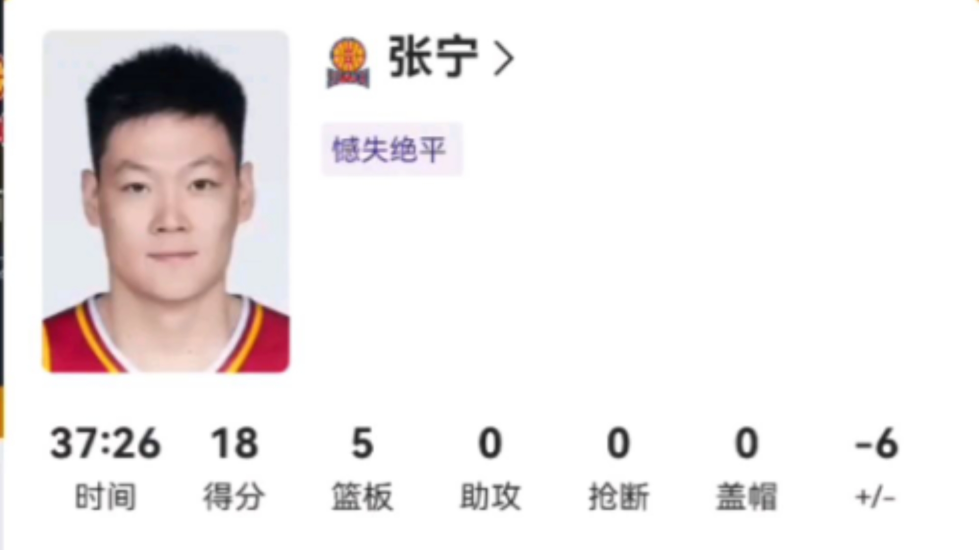 张宁憾失绝平三分!