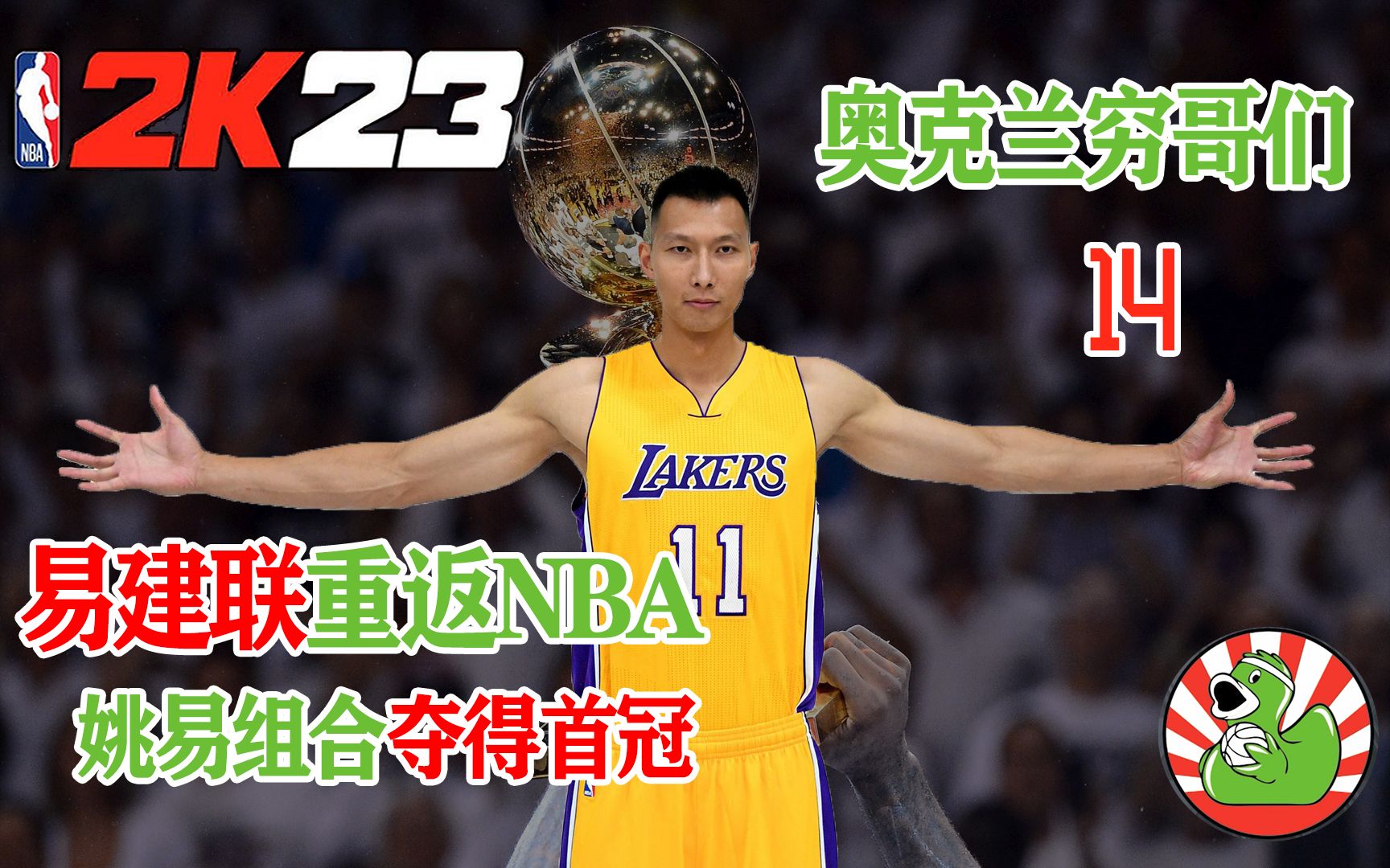 易建联重返NBA,姚易组合夺得首冠!哔哩哔哩bilibili