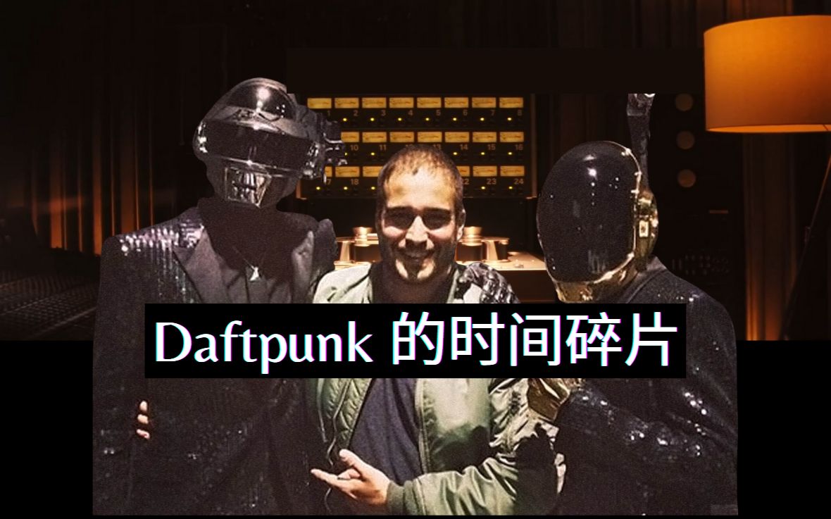 [图]歌曲中的歌曲 | 蠢朋克（Daftpunk）写了一首非虚构音乐（The Writing of Fragments of Time）