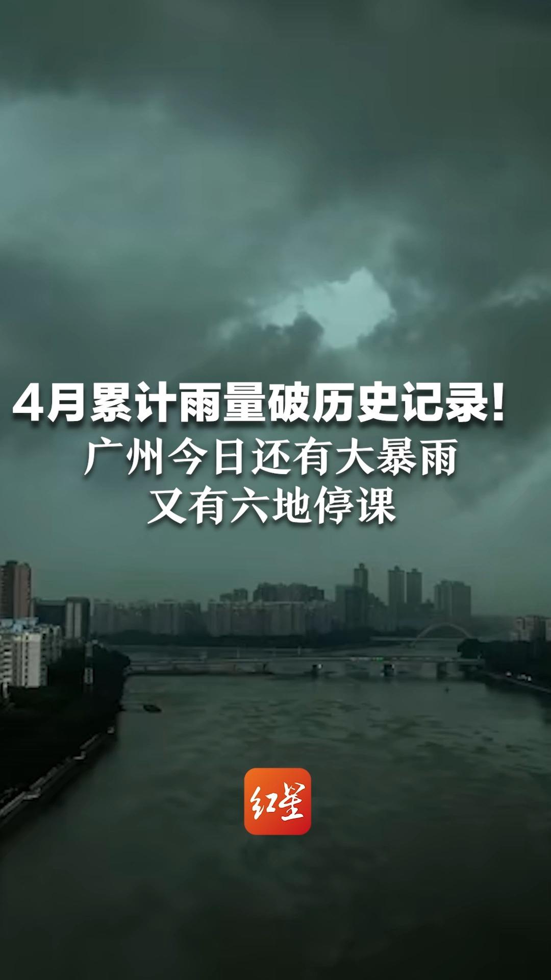 4月累计雨量破历史记录!广州今日还有大暴雨,又有六地停课