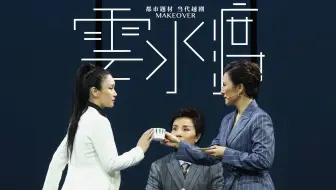 【关于我和妈妈的一切】《云水渡》选段：柯鸿张盈盈母女共忆