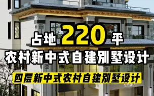 下载视频: 占地220㎡|高端大气的四层农村新中式别墅