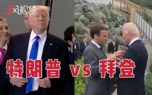 Descargar video: 北约峰会，如今的拜登vs昔日的特朗普