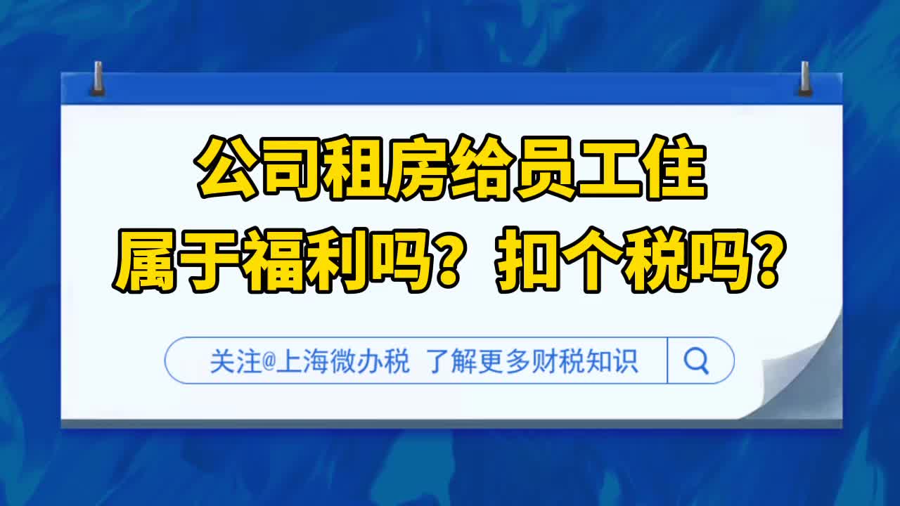 【上海微办税】公司租房给员工住属于职工福利吗?扣个税吗?哔哩哔哩bilibili