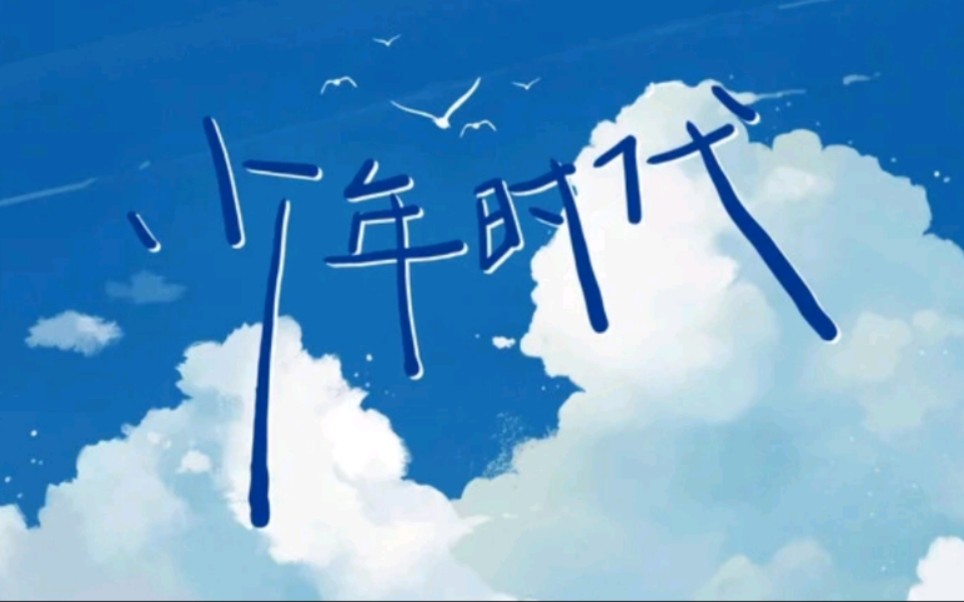 时代少年团少年时代看得到太阳吗