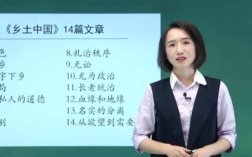 【知识串讲】《乡土中国 整本书阅读 费孝通》 批读课 YW201602,高一,上学期哔哩哔哩bilibili