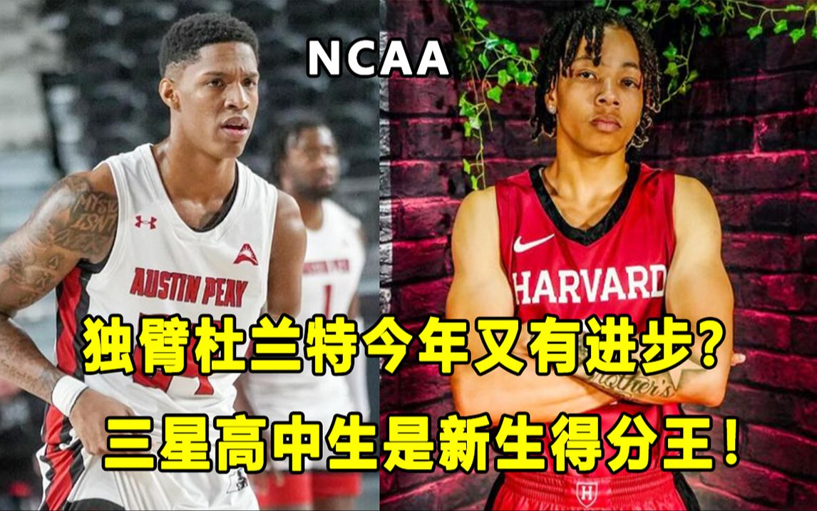 【Terry】"独臂杜兰特"本赛季继续进步,他还想冲击NBA?!三星高中生,现在是新生得分王!哔哩哔哩bilibili