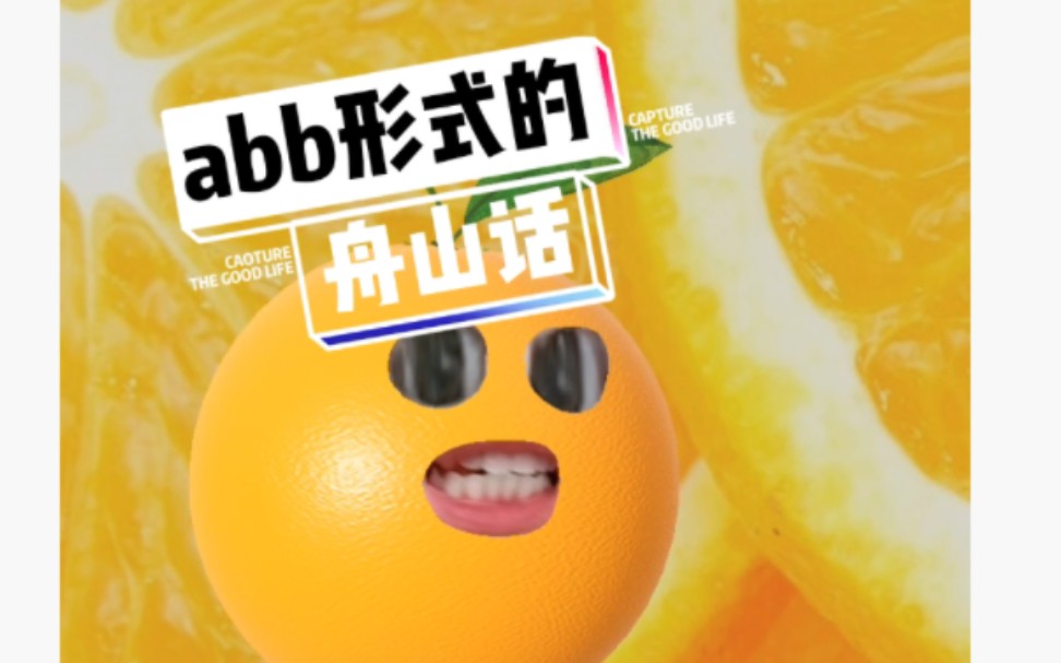 ABB形式的舟山话!哔哩哔哩bilibili