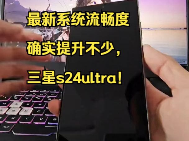 最新系统流畅度确实提升不少,三星s24ultra!哔哩哔哩bilibili