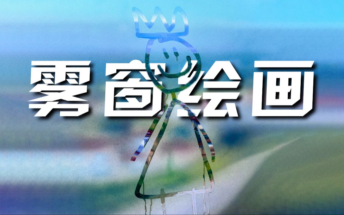 在玻璃上画几笔“小人”,就是一幅画了?哔哩哔哩bilibili