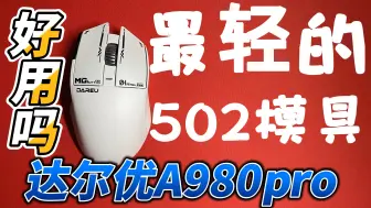 Скачать видео: 【瞎搞】达尔优A980pro，史上最轻类502模具！星闪赋能的工学鼠，实际体验如何？