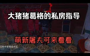 Скачать видео: 【黎明杀机】萌新向屠神的私房请教，再强点就没人欺负你了