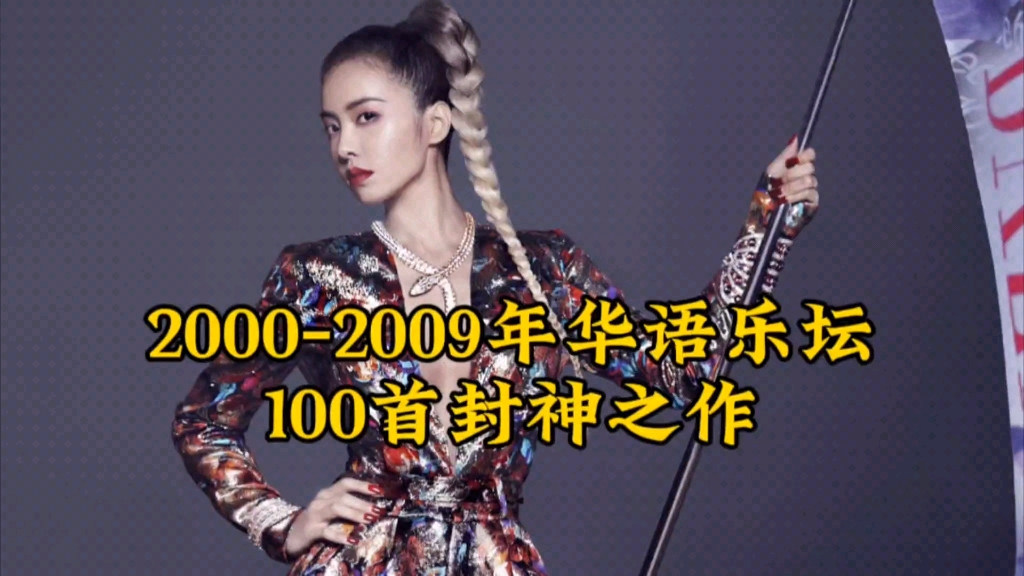 [图]一口气听完2000年至2009年华语乐坛巅峰十年100首封神之作，你都能全部通关吗？