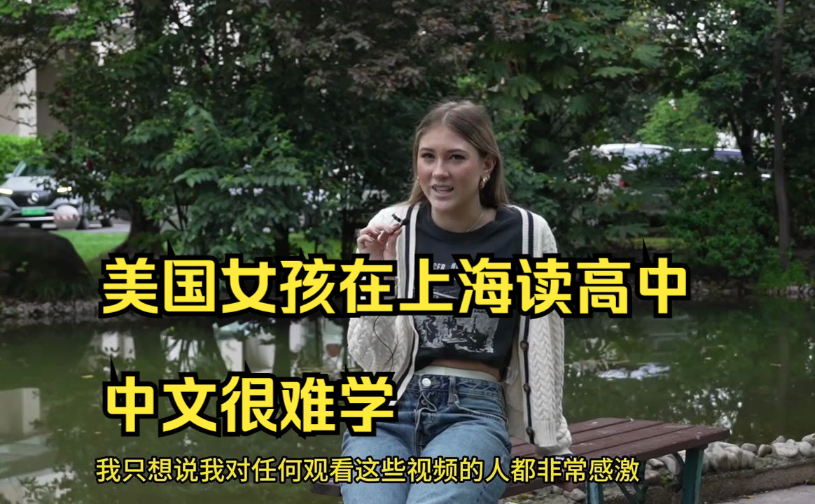 17岁美国女孩在中国上海读高中,中文很难学;周末放松