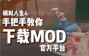 Download Video: 模拟人生4教程 手把手教你下载自己喜欢的MOD