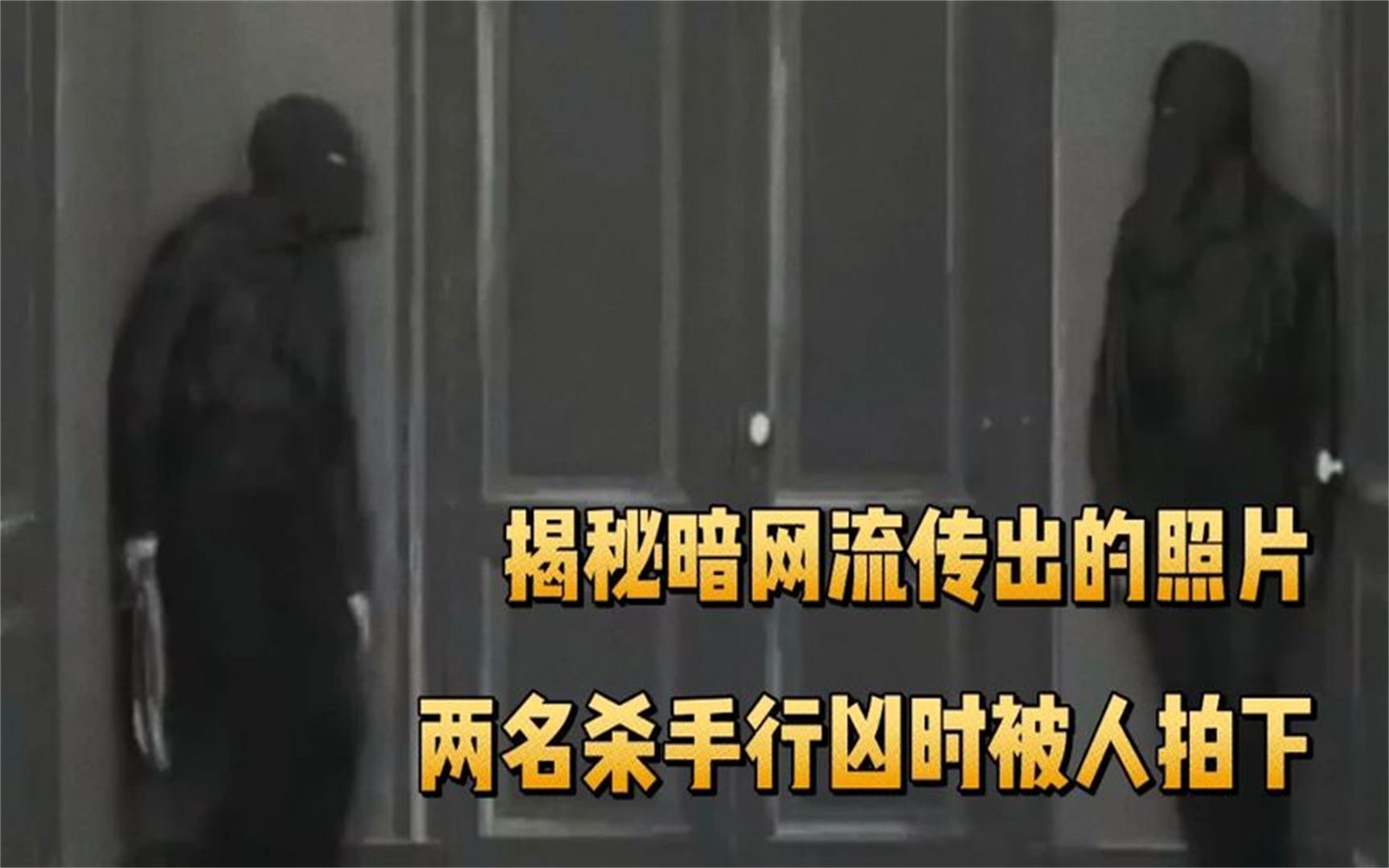 被认为是暗网流出的暗杀现场照片,拍到两名杀手正在行凶