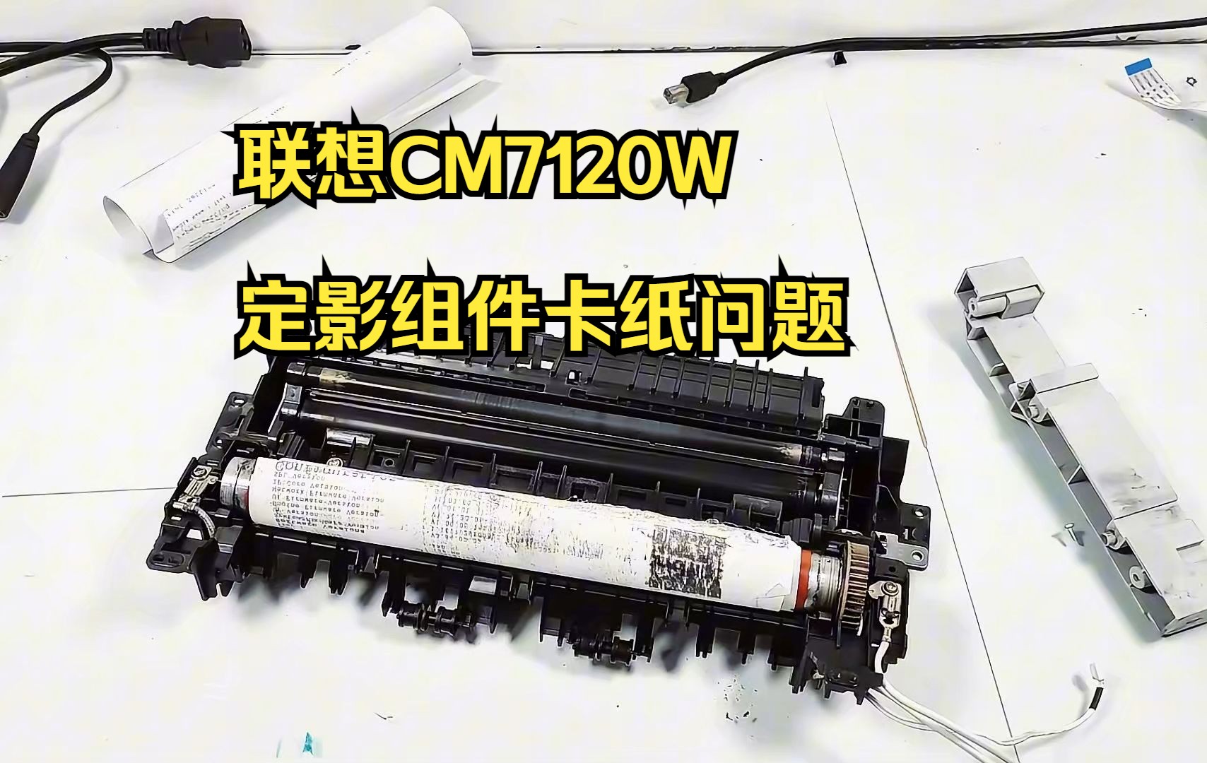 联想cm7120彩色激光打印机定影组件卡纸如何取出纸张