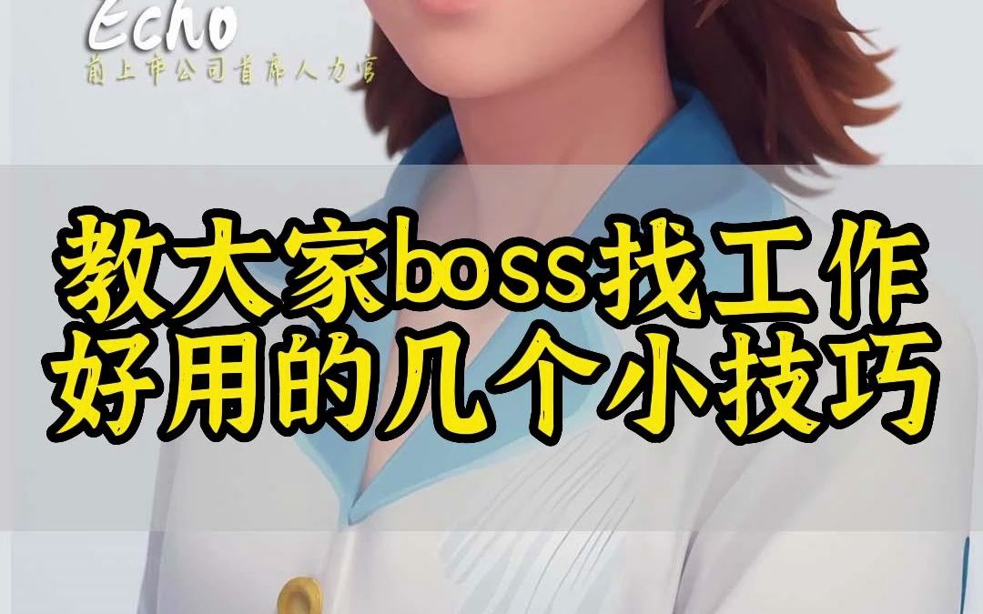 教大家在boss上找工作,几个好用的小技巧!!哔哩哔哩bilibili