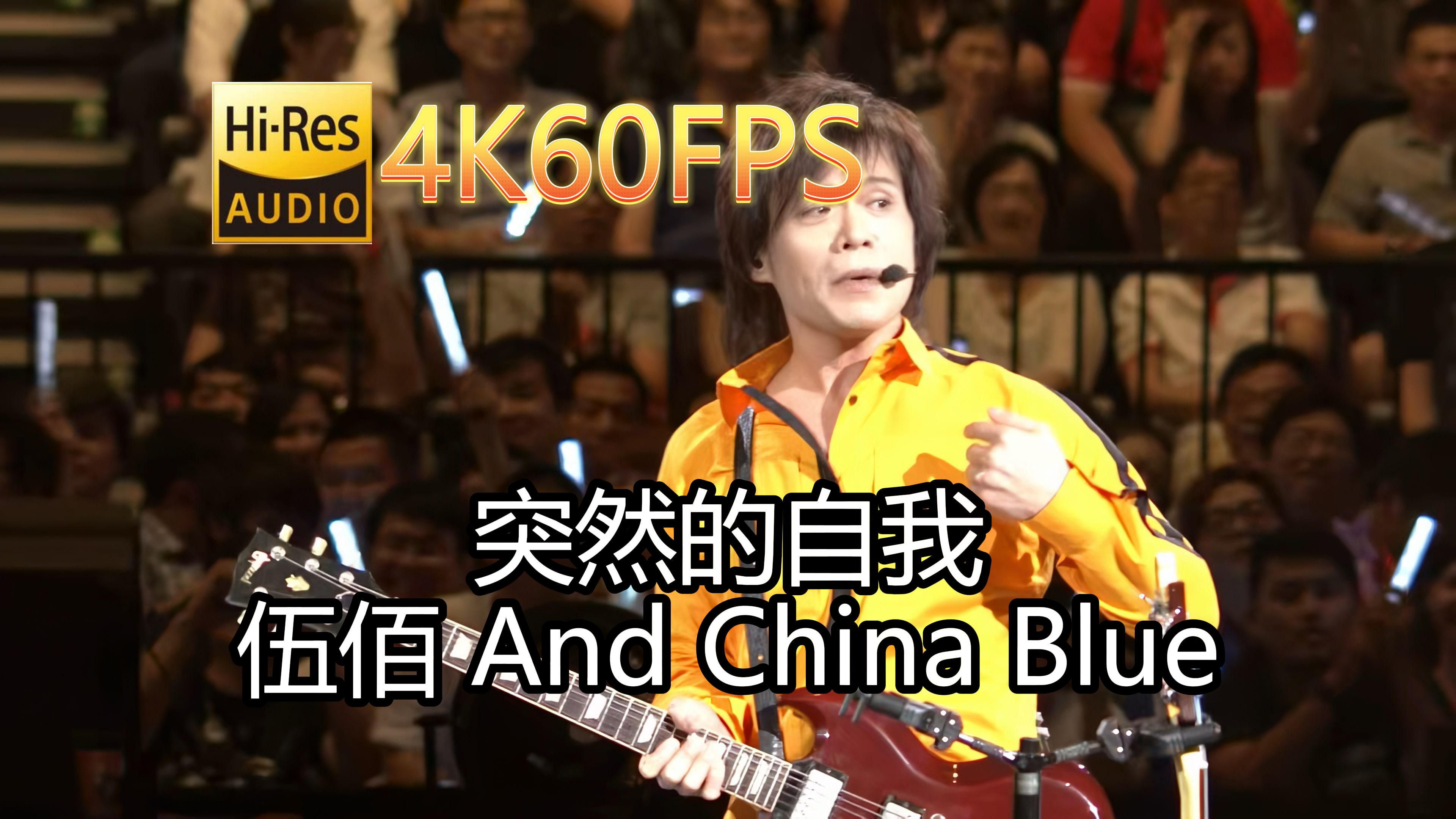 伍佰 And China Blue突然的自我(无损音质4K60MV)[中文字幕]SQ(FLAC16/44)哔哩哔哩bilibili