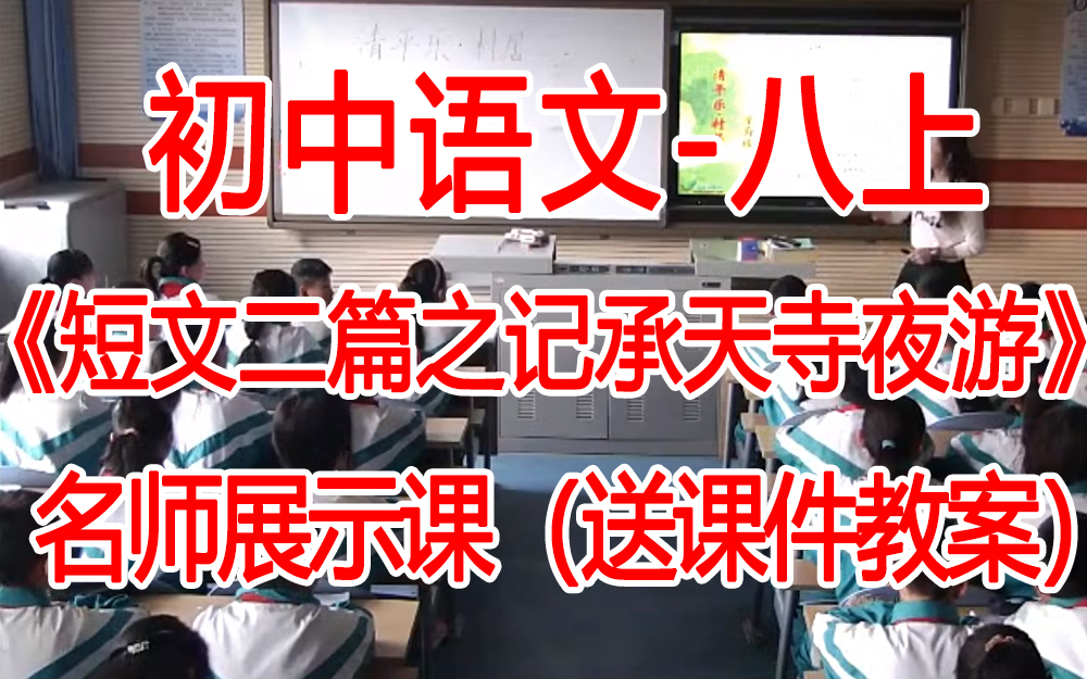 [图]八上:《 短文二篇之记承天寺夜游》 名师展示课 人教初中语文八年级上册 (有课件教案 ) 公开课获奖课