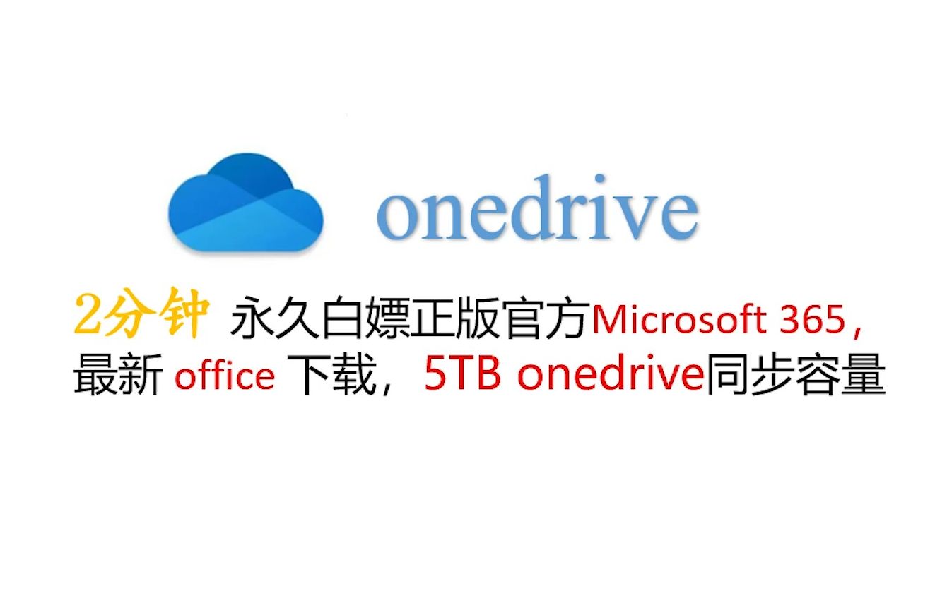 [图]2分钟 永久白嫖正版官方Microsoft 365，最新office 下载，5TB onedrive同步容量