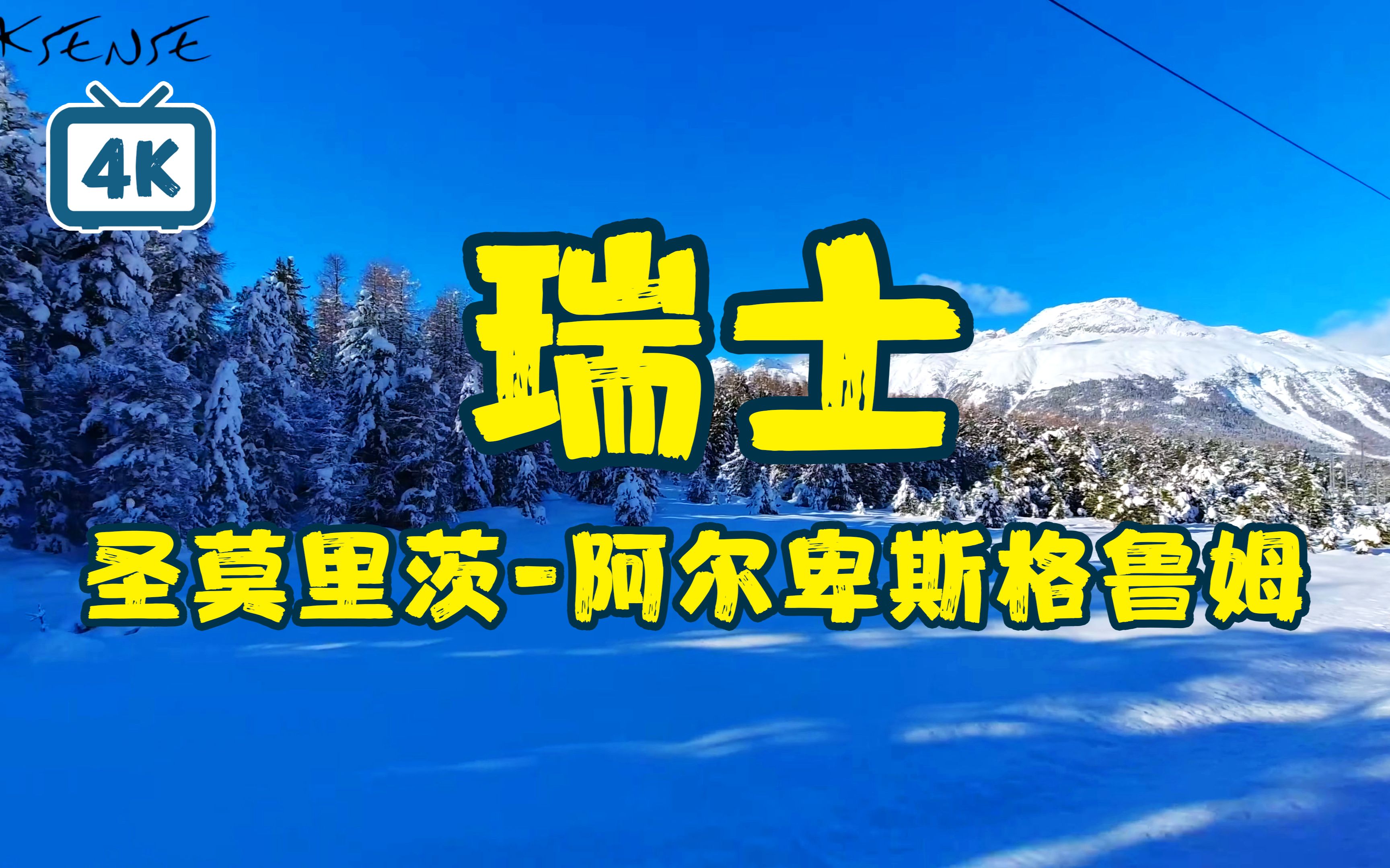 [图]【4K】【瑞士】 【圣莫里茨】--【阿尔卑斯格鲁姆】 两处相思同淋雪，此生也算共白头