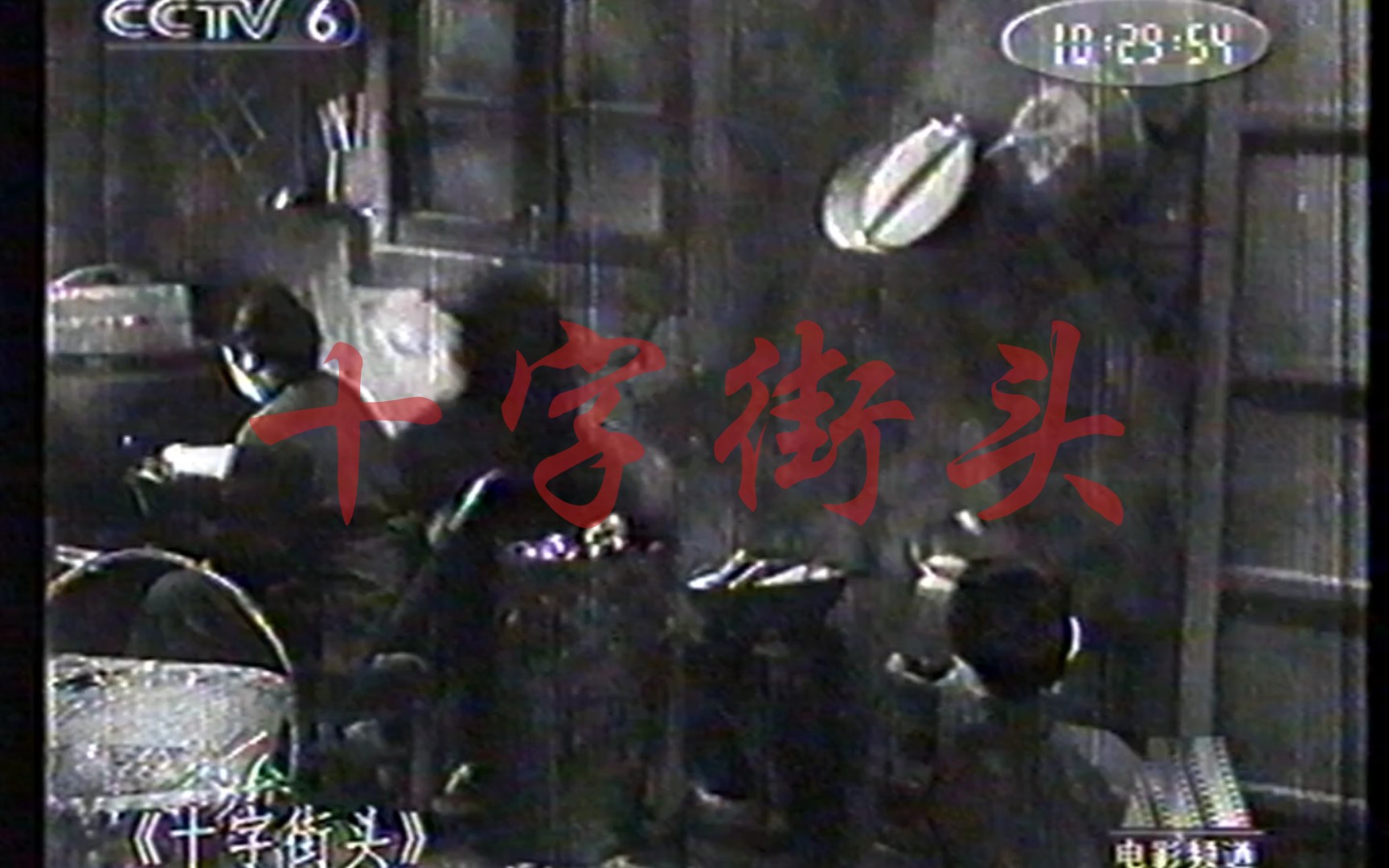 [图]2003年央视cctv6《十字街头》剪辑