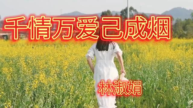 <千情万爱己成烟>，国语版，台湾著名歌手林淑娟经典之作