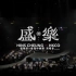 (高码率清晰完整版) 张敬轩X香港中乐团《盛乐》2020 演唱会