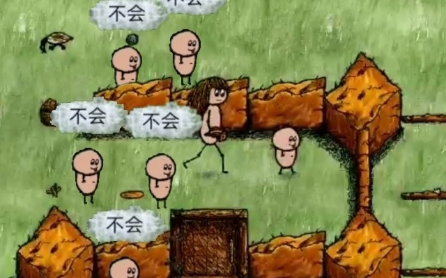 [图][一小时人生]当你上下86个人都是萌新的时候