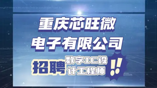 接受应届生！重庆芯旺微电子有限公司招聘数字IC设计工程师3人