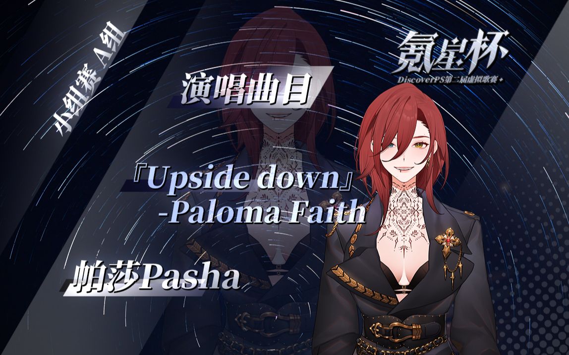 [图]【氪星杯·歌切纯享版】帕莎Pasha-Upside down | 第一赛段 | A组